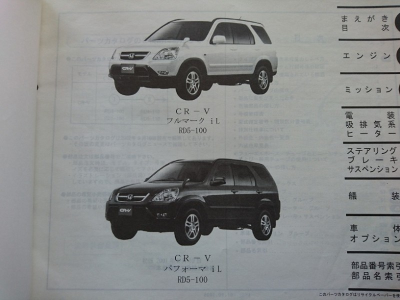 Cr V シーアール ブイ Rd4 5 100 110 平成14年9月発行 3版 Vivio 旧車等の自動車部品専門オンラインショップ 中込 パーツ