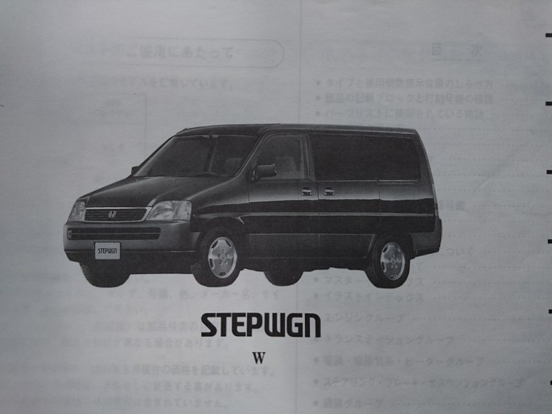 Step Wgn ステップワゴン Rf1 2 100型 平成8年4月発行 1版 Vivio 旧車等の自動車部品専門オンラインショップ 中込パーツ