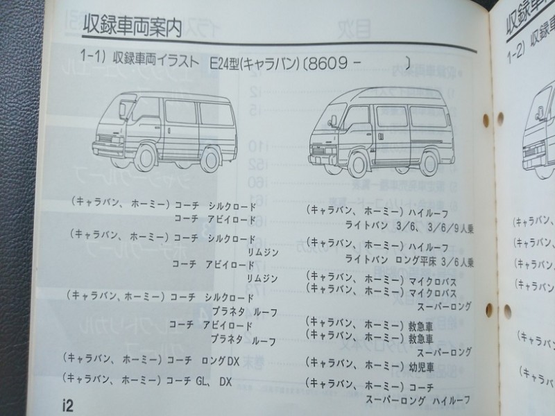 キャラバン ホーミー E24型 主要整備部品カタログ 1990年12月発行 Vivio 旧車等の自動車部品専門オンラインショップ 中込パーツ