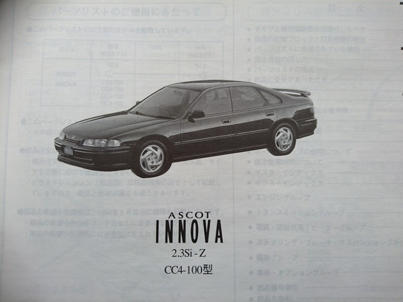 Ascot Innova アスコット イノーバ Cb3 4 Cc4 5 平成8年3月 5版 中込パーツ Vivio 旧車 カタログ